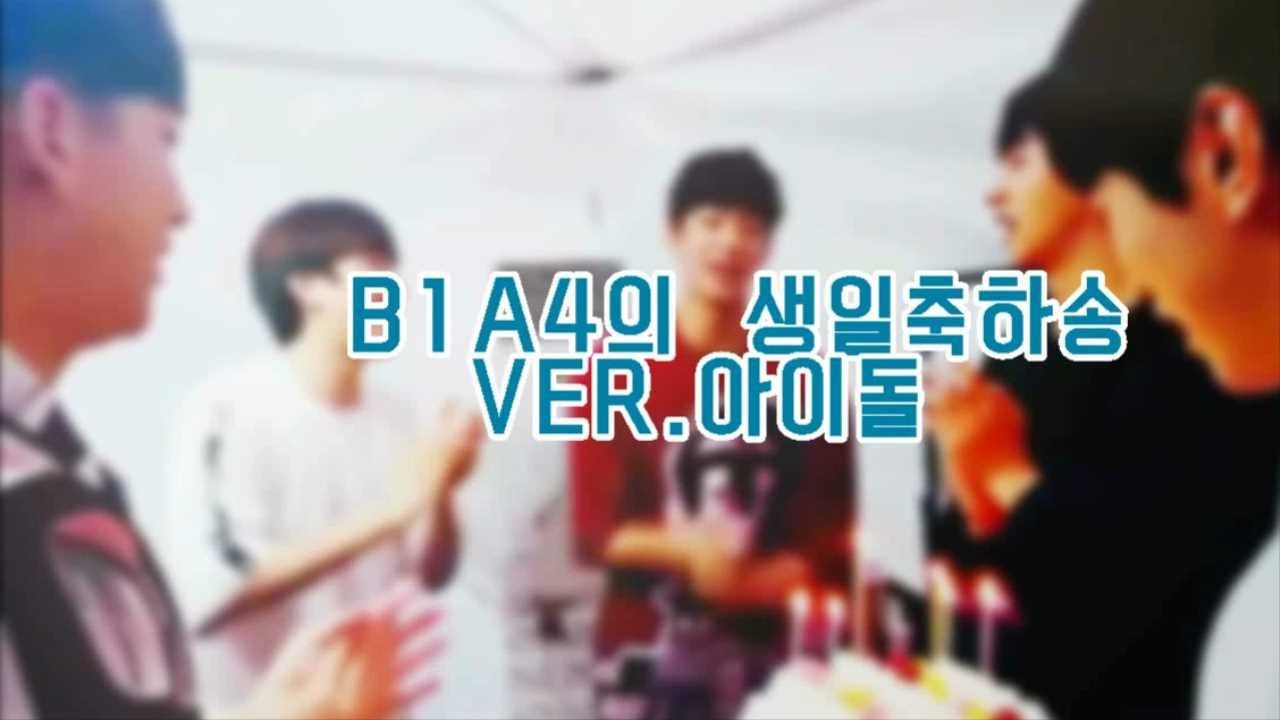 [B1A4] 안 흔한 아이돌의 생일 축하 송 (정신없음 주의)