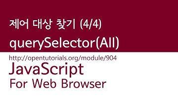 JavaScript - 제어대상을 찾기 (4/4) : querySelector