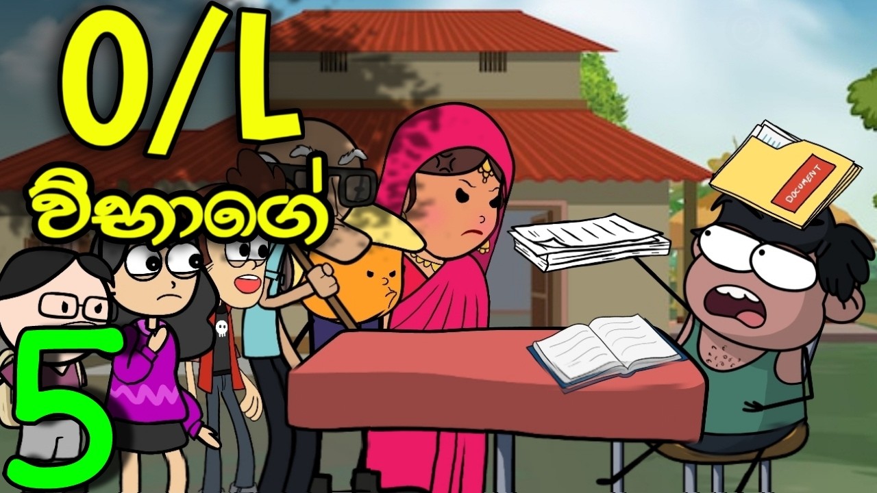 O/L විභාගය 05 || O/L Exam || Sinhala Dubbed Funny Cartoon Story