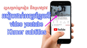 How to set auto-translate subtitle on YouTube to Khmer, របៀបបកប្រែភាសាអង់គ្លេសនៅលើ YouTube ទៅខ្មែរ