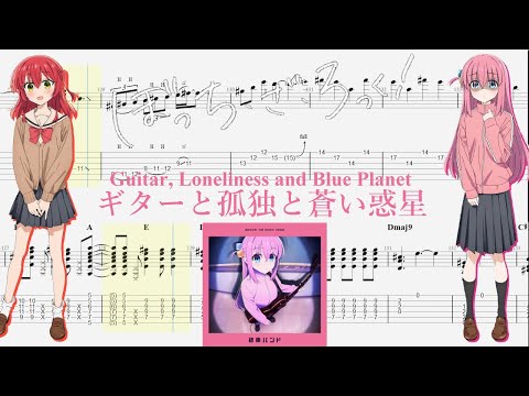TABS ギターと孤独と蒼い惑星 Guitar Loneliness And Blue Planet 結束バンド Kessoku Band Guitar Cover