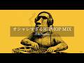 【洋楽𝐏𝐥𝐚𝐲𝐥𝐢𝐬𝐭】中毒注意⚠️ お洒落でずっと流したくなるChill HipHop & Jazzhop Mix🎧｜作業・通勤・ドライブBGM｜DJ Moai