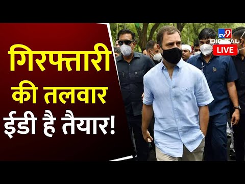 क्या गिरफ्तार होंगे Rahul Gandhi | National Harald Case | Congress | ED | New Delhi | #TV9D