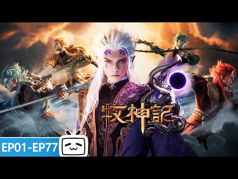 【ENGSUB】⚡从大墟弃婴到天圣教主！九位绝世残老养出的“天下无双”，秦牧的成神之路才刚刚开始！《牧神记》EP1-77合集【玄幻 | 修仙 | 小说改 | Made By Bilibili】