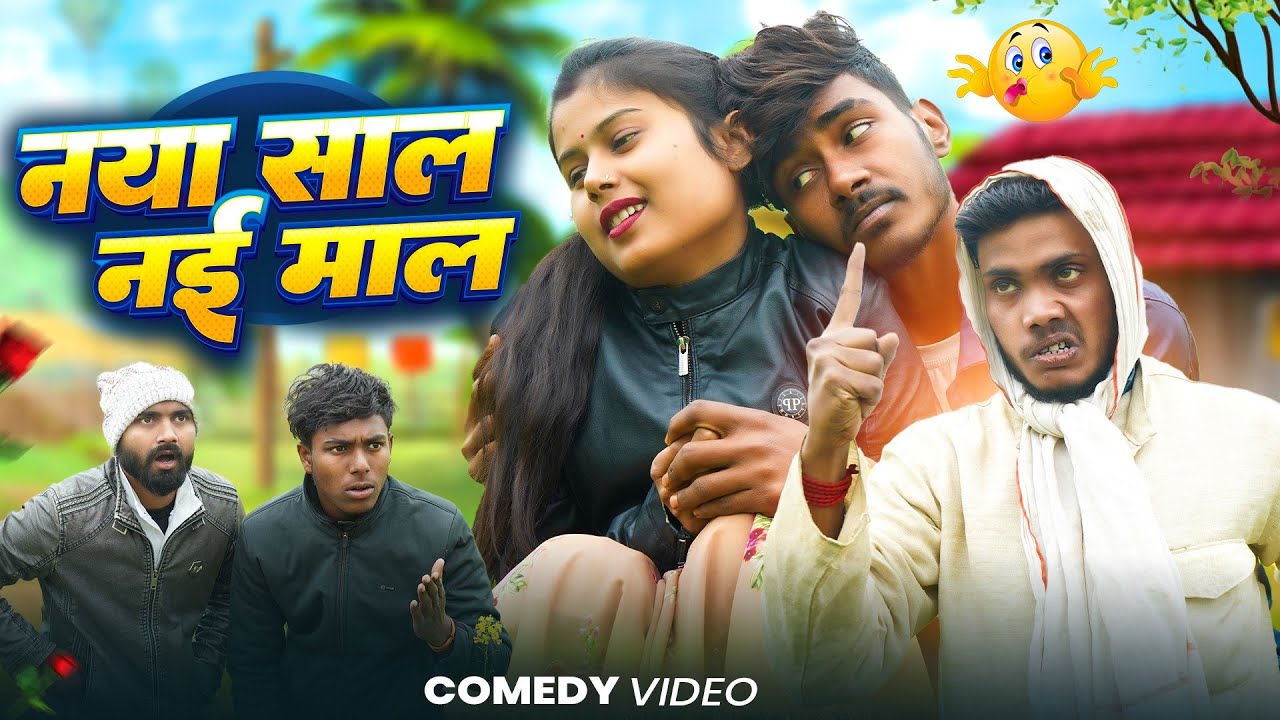 नया साल मे नई माल naya sal me nayi mall Awadhi Star 