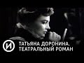 Татьяна Доронина. Театральный роман | Телеканал "История"