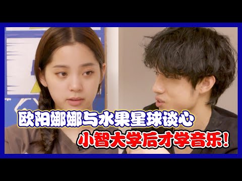 【明日之子第四季 SUPERBAND】 花絮：欧阳娜娜和水果星球聊家人，小智竟然是大学后才学的音乐，太强了！