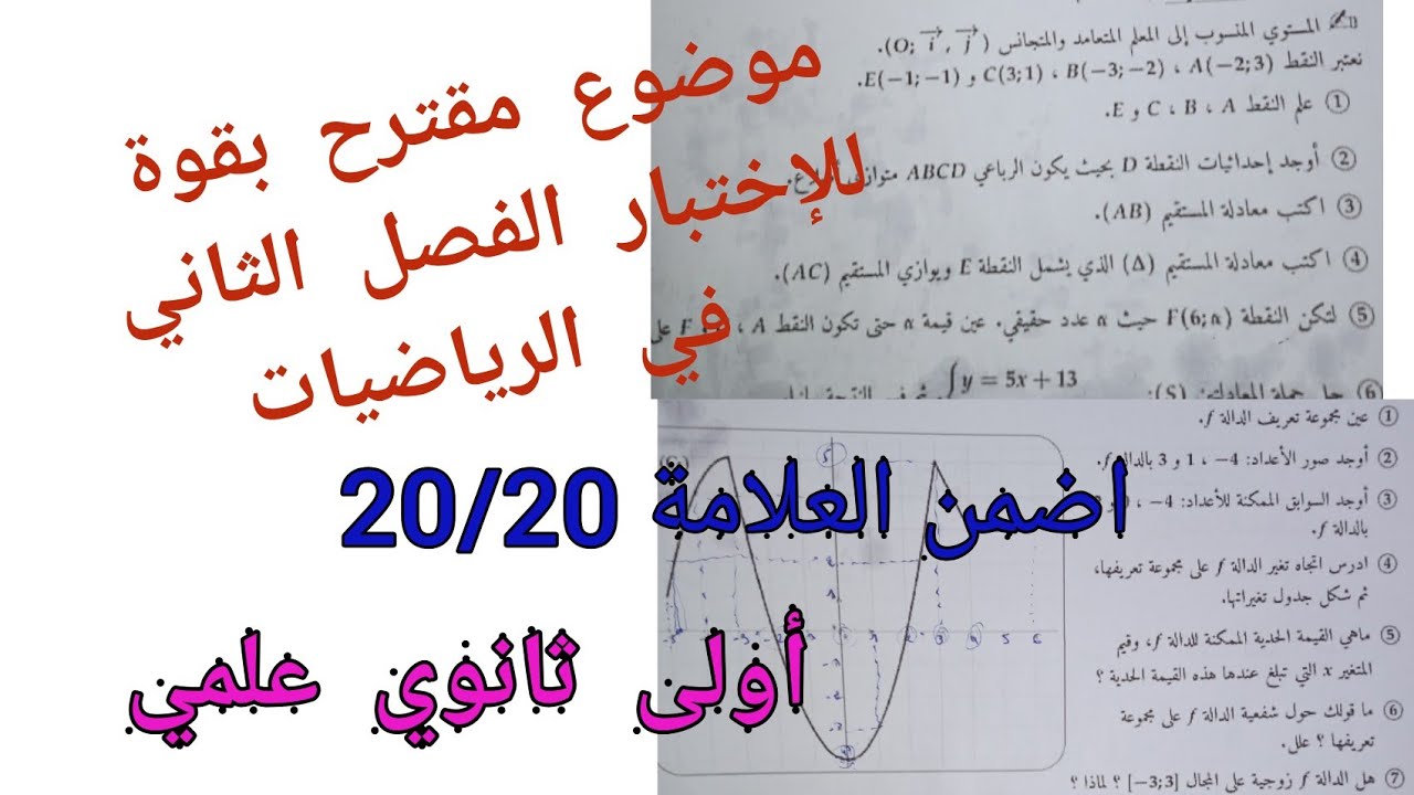 موضوع مقترح بقوة للإختبار الفصل الثاني في الرياضيات {اضمن العلامة 20/20}/ أولى ثانوي علمي