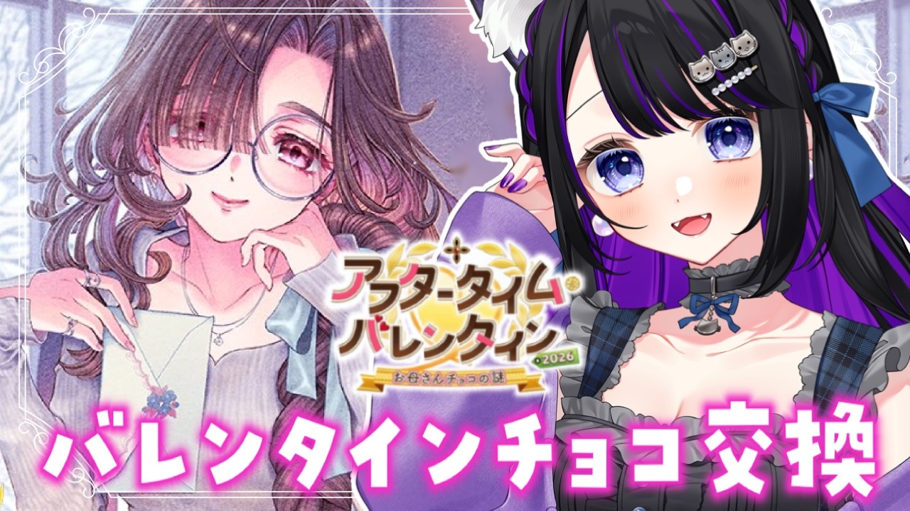 【 FGO 】 大好きなサーヴァント達とチョコ交換する💕『 アフタータイム・バレンタイン〜お母さんチョコの謎〜 』 Fate/Grand Order【 #猫ヶ谷なすび / #Vtuber 】