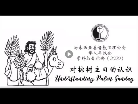 对棕树主日的认识 Understanding Palm Sunday