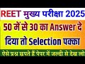 REET Mains Exam 2026 / Reet 3rd grade Exam 2026 / Reet Rajasthan Gk Class / Reet 2026