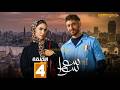 حصرياااا الحلقة4 من مسلسل سوا سوا بطولة هدى المفتي احمد مالك