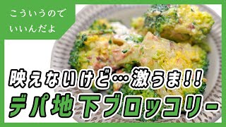 サラダ（ブロッコリーのサラダ）｜こういうのでいいんだよ食堂さんのレシピ書き起こし