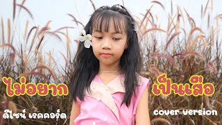 ไม่อยากเป็นเสือ - SON NPY [COVER VERSION] ดีไซน์ เรคคอร์ด