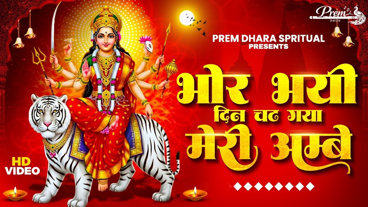 Bhor Bhai Din Chad Gaya Meri Ambe | Durga Mata Ki Aarti | Navratri Specal - Powerful Morning Aarti