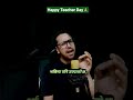 #teacher #teacherday #sandeeplamichhane #shorts #short #ytshort #motivation #nepalimotivation