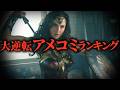 【下克上】誰もが爆死を確信したのに…奇跡の大逆転映画ランキングトップ10【映画ランキング】