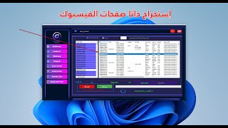 أقوى برنامج تسويق لأستخراج داتا صفحات الفيسبوك.