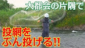 Cast Net 投網大国滋賀県 ベテラン網師から伝授 投げ方のコツ 鮎大漁 Youtube