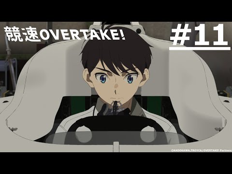 《競速OVERTAKE!》#11 (繁中字幕 | 日語原聲)【Ani-One Asia】