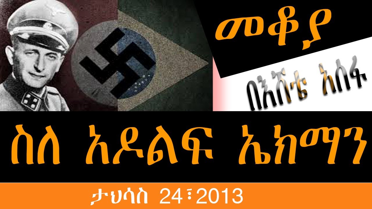 Sheger Mekoya - Adolf Eichmann  “ደም ያሳደደው ወንጀለኛ” /አዶልፍ ኤክማን  ታሪክ /በእሸቴ አሰፋ  - መቆያ
