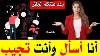 أنا أسأل بالعربية وانت تجيب بالانجليزية-1 | Ask and Answer
