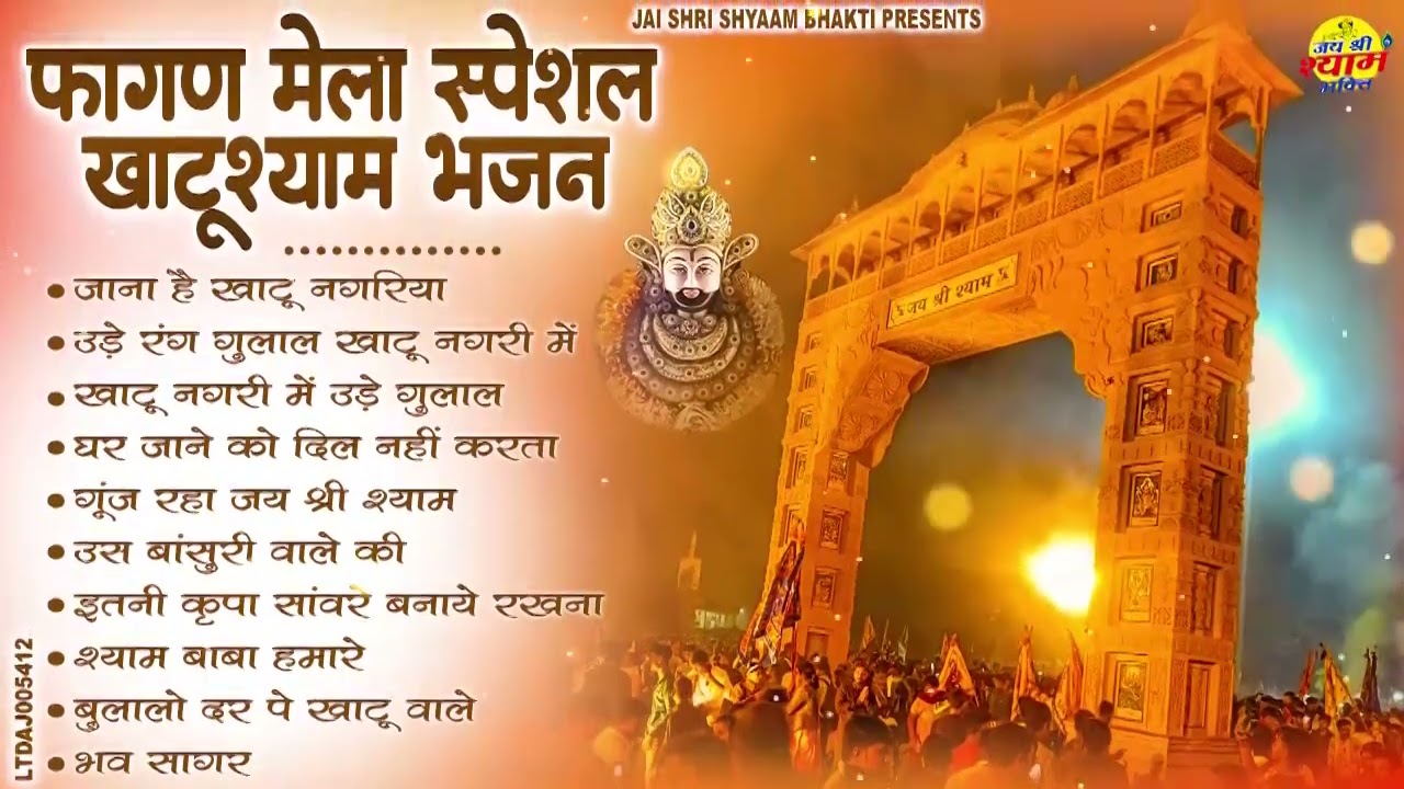 2026 नॉनस्टॉप खाटू श्याम भजन !! New Khatu Shyam Bhajan 2026 ! श्याम भजन 2026 !New Bhajan 2026 Shyam