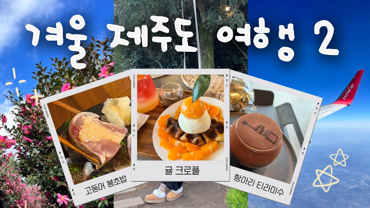 겨울 제주도 여행 4박 5일 2편💙 제주도 가면 원래 이렇게 많이 먹는거 맞죠? 