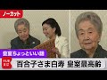 皇室最高齢の百合子さまが白寿99歳の誕生日…三笠宮家の応接室で【皇室ちょっといい話】(66)（2022年6月4日）
