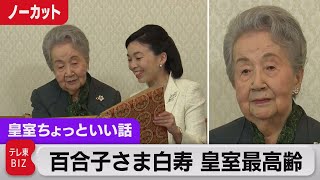 皇室最高齢の百合子さまが白寿99歳の誕生日…三笠宮家の応接室で【皇室ちょっといい話】(66)（2022年6月4日）