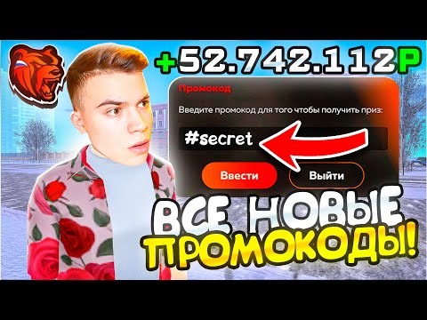 ВНИМАНИЕ ! НОВЫЕ ПРОМОКОДЫ НА ДЕНЬГИ BLACK RUSSIA , СЕКРЕТНЫЕ ПРОМОКОДЫ НА МАШИНЫ БЛЕК РАША!