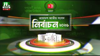 🔴LIVE : ত্রয়োদশ জাতীয় নির্বাচন ও গণভোট ২০২৬ | মধ্যাহ্নের খবর | NTV News screenshot 2