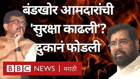 Eknath Shinde vs Uddhav Thackeray violence: बंडखोर आमदारांची सुरक्षा काढली? दुकानं, कार्यालयं फोडली
