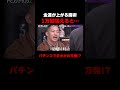 金運が上がる魔術でパチンコを打った結果… #ドーピングトーキング ABEMAで無料配信中！#粗品 #芸人 #ザ・マミィ酒井 #ABEMA
