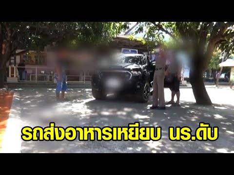 สุดสลด นร.วัย 4 ขวบ ถูกกระบะส่งอาหารเหยียบดับคา รร. คนขับพยายาม CPR แต่ช่วยไม่ทัน