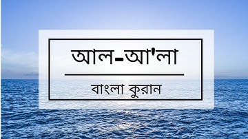 087 - Al-A'la ( The Most High ) - سورة الأعلى , বাংলা কুরান অনুবাদ সুরা আল-আ'লা,