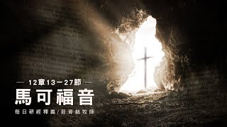 230307 馬可福音 12章13~27節 凱撒的歸凱撒 上帝的歸上帝 (附小組討論題庫於留言區)