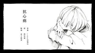 【VOCALOID】抗心病／初音ミク【100回嘔吐】
