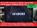 Лучшая 2 Din магнитола на Android в цене до 9000 руб.! TOPMEDIA VL7010 1/16