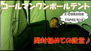 【キャンプ#2】コールマンワンポールテント「エクスカーションティピー210」を張ってみた! 【キャンプ#2】コールマンワンポールテント「エクスカーションティピー210」を張ってみた!
