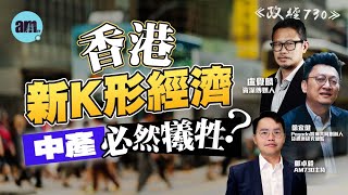 香港滴漏效應已經崩壞？經濟轉型中產又做炮灰？內地監管風波牽連樓市？丨中產丨香港經濟丨富途丨長橋丨老虎證券丨北上消費丨政經730丨盧覺麟丨徐家健丨鄺卓毅