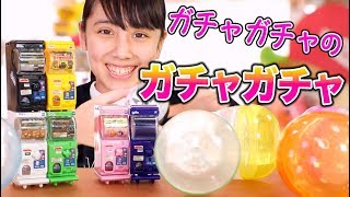 ガチャガチャのガチャガチャ!リアルすぎ!! カプセルトイ 検索動画14 ガチャガチャのガチャガチャ!リアルすぎ!! カプセルトイ 検索動画 14