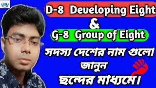 d8 ও g8 সদস‍্য দেশ মনে রাখার কৌশল।আন্তর্জাতিক বিষয়াবলি।শর্টকাট।Learning coaching akg