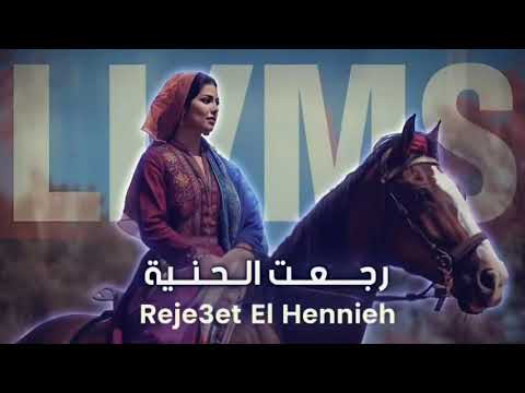 رجعت الحنية      2025