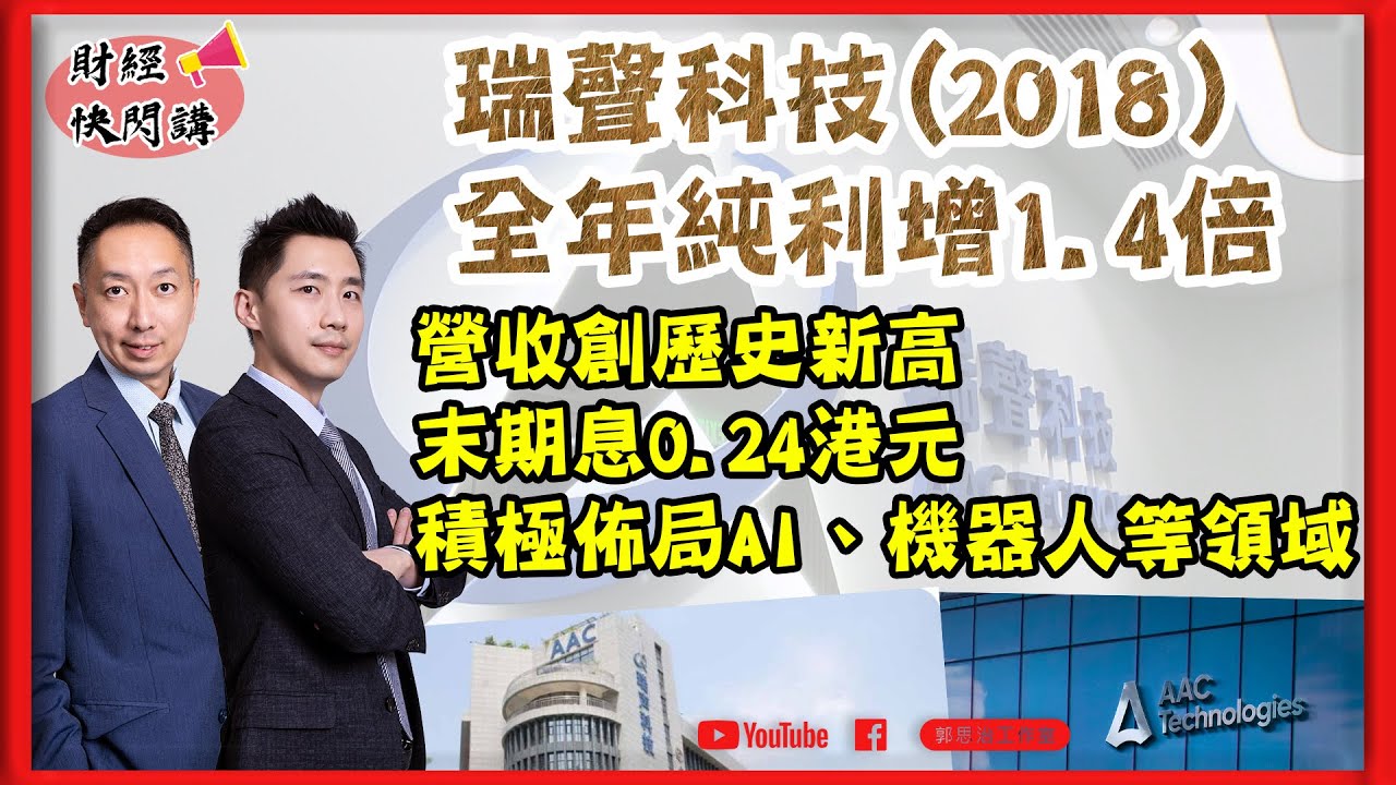 【財經快閃講】分析瑞聲 (2018)業績後見光死原因及部署策略《李澤銘 張智威》2025-03-20