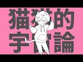 【歌ってみた】猫猫的宇宙論 / ナユタン星人【しゅがすて/猫海せな】