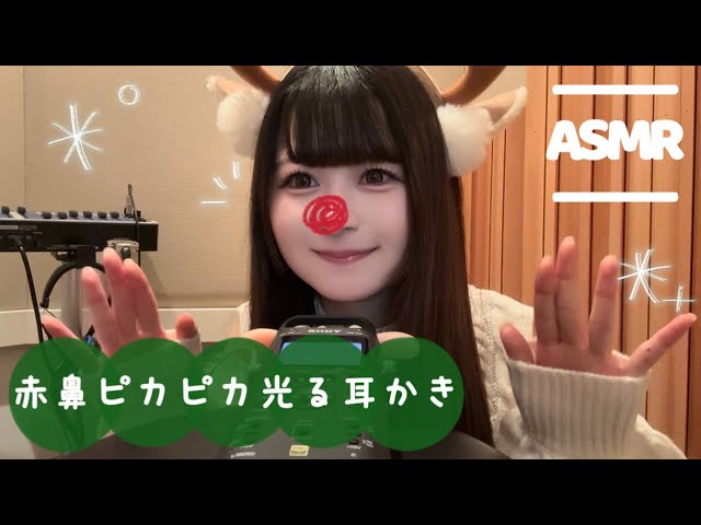 【音圧】赤鼻トナカイのぴかぴか光る耳かき✨🦌【ASMR】