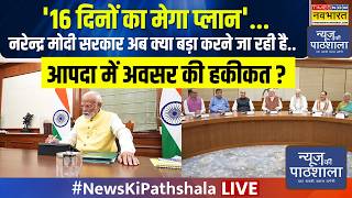 News ki Pathshala Live : '16 दिनों का मेगा प्लान'.. नरेन्द्र मोदी सरकार अब क्या बड़ा करने जा रही है?