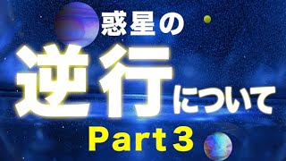 【占い】それぞれの惑星が逆行するとどうなるの？逆行を一から解説！Part3【西洋占星術 木星〜冥王星】