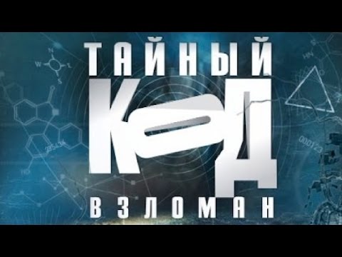 Тайный код взломан. Мысль (полный выпуск)